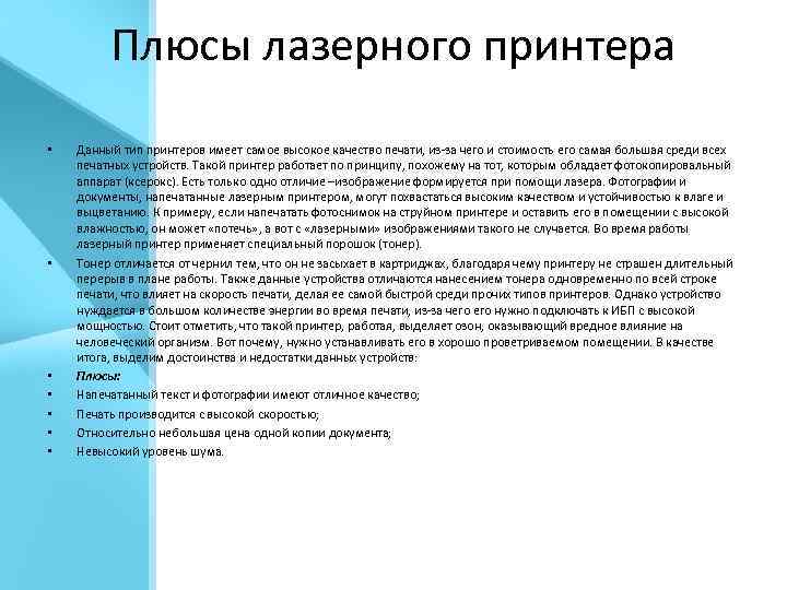 Плюсы лазерного принтера • • Данный тип принтеров имеет самое высокое качество печати, из-за