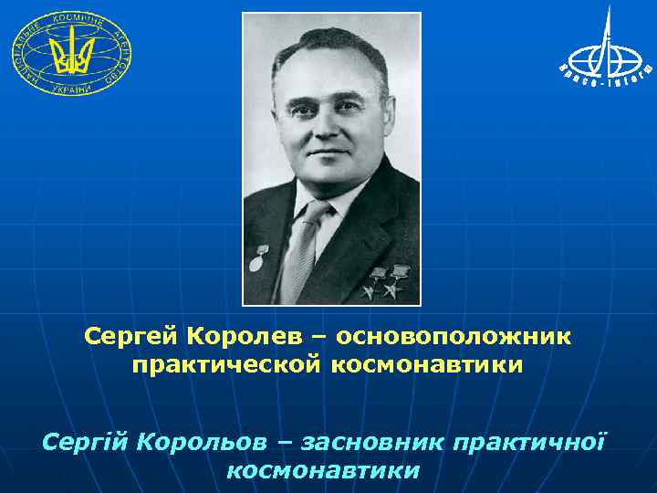 Сергей Королев – основоположник практической космонавтики Сергій Корольов – засновник практичної космонавтики 