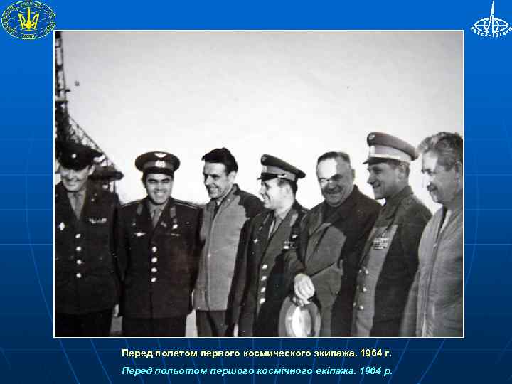 Перед полетом первого космического экипажа. 1964 г. Перед польотом першого космічного екіпажа. 1964 р.