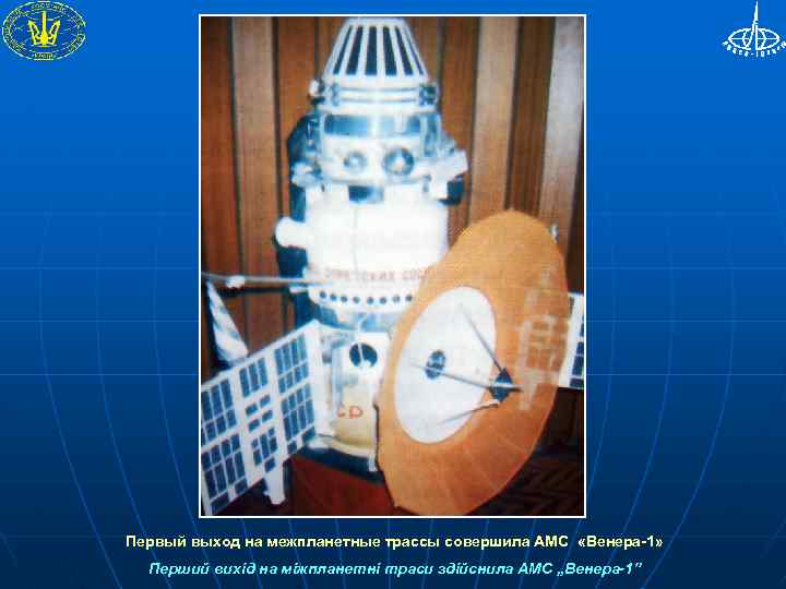 Первый выход на межпланетные трассы совершила АМС «Венера-1» Перший вихід на міжпланетні траси здійснила