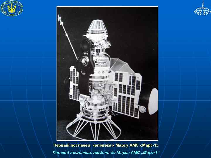 Первый посланец человека к Марсу АМС «Марс-1» Перший посланець людини до Марса АМС „Марс-1”
