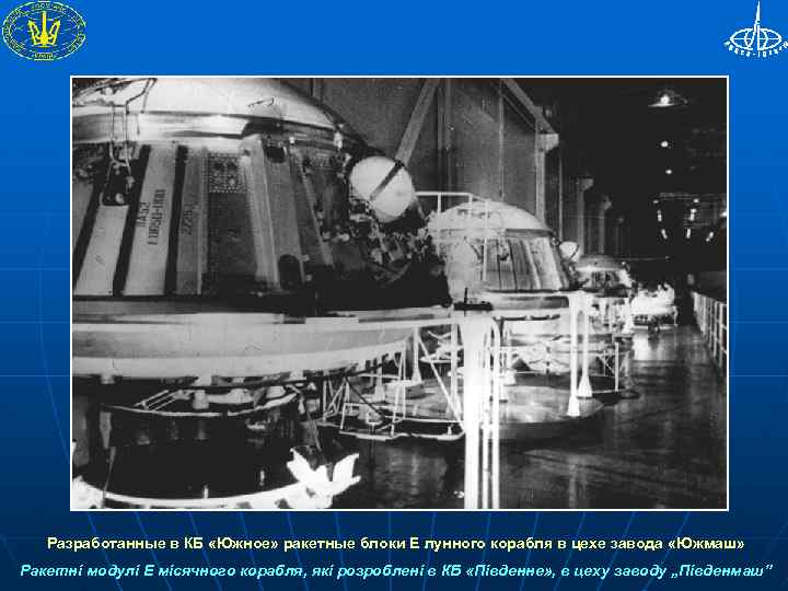 Разработанные в КБ «Южное» ракетные блоки Е лунного корабля в цехе завода «Южмаш» Ракетні