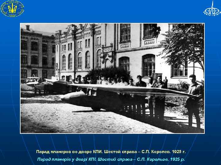 Парад планеров во дворе КПИ. Шестой справа – С. П. Королев. 1925 г. Парад