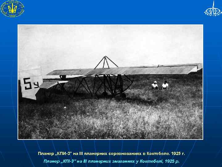 Планер „КПИ-3” на ІІІ планерних соревнованиях в Коктебеле. 1925 г. Планер „КПІ-3” на ІІІ