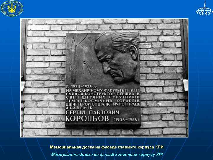 Мемориальная доска на фасаде главного корпуса КПИ Меморіальна дошка на фасаді головного корпусу КПІ