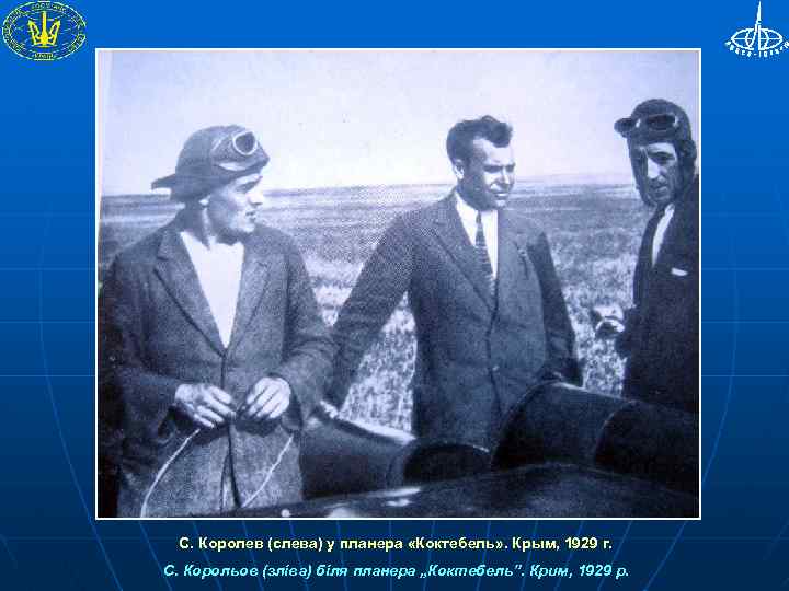 С. Королев (слева) у планера «Коктебель» . Крым, 1929 г. С. Корольов (зліва) біля