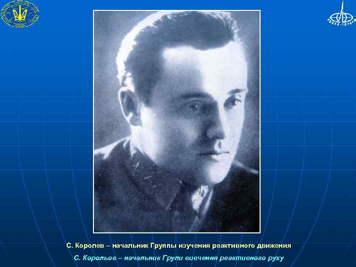 С. Королев – начальник Группы изучения реактивного движения С. Корольов – начальник Групи вивчення