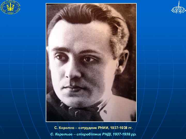 С. Королев – сотрудник РНИИ, 1937 -1938 гг. С. Корольов – співробітник РНДІ, 1937