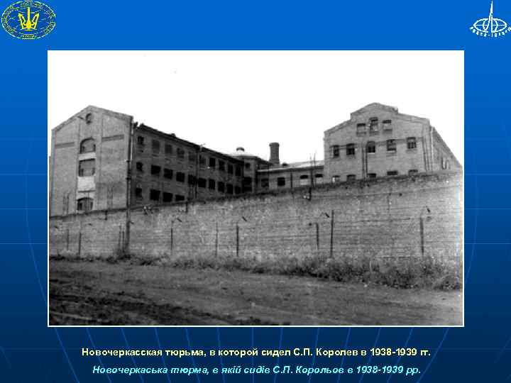 Новочеркасская тюрьма, в которой сидел С. П. Королев в 1938 -1939 гг. Новочеркаська тюрма,