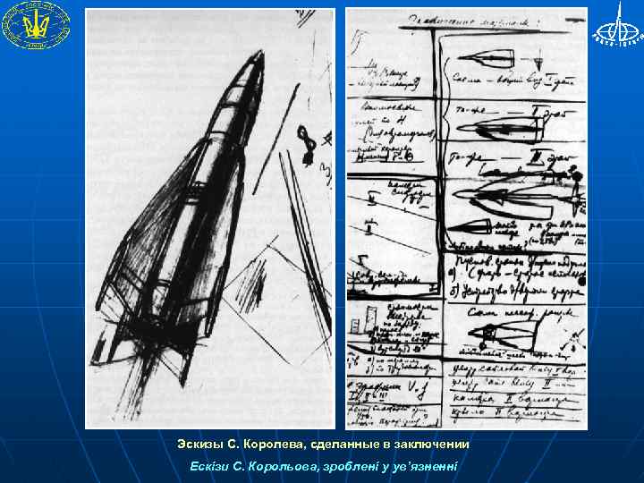 Эскизы С. Королева, сделанные в заключении Ескізи С. Корольова, зроблені у ув’язненні 