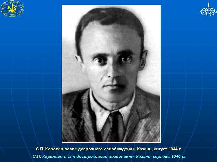 С. П. Королев после досрочного освобождения. Казань, август 1944 г. С. П. Корольов після