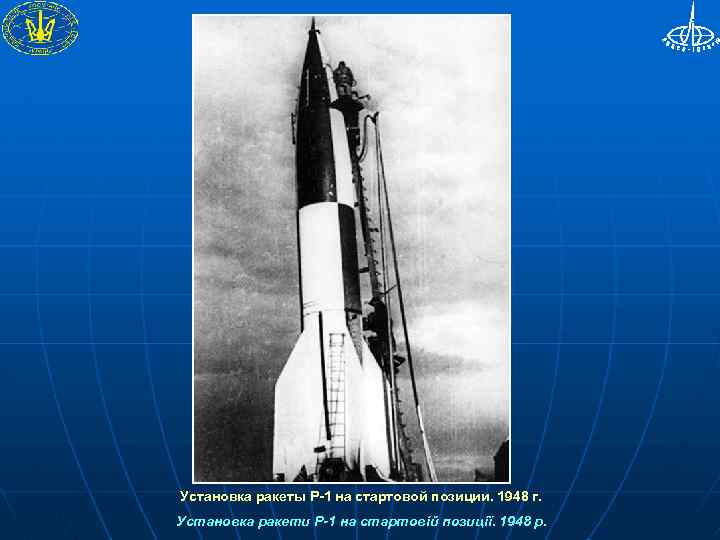 Установка ракеты Р-1 на стартовой позиции. 1948 г. Установка ракети Р-1 на стартовій позиції.