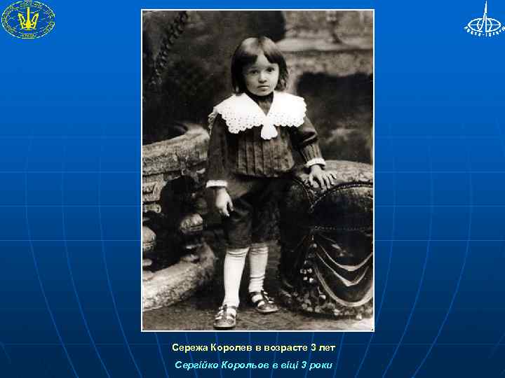 Сережа Королев в возрасте 3 лет Сергійко Корольов в віці 3 роки 