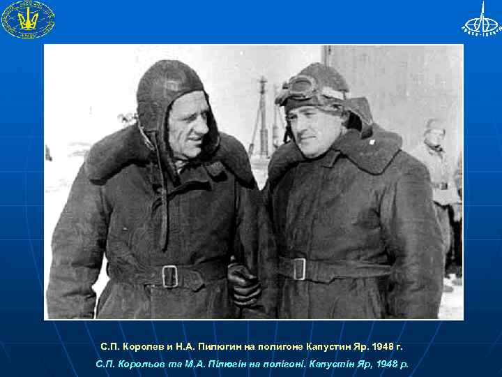 С. П. Королев и Н. А. Пилюгин на полигоне Капустин Яр. 1948 г. С.