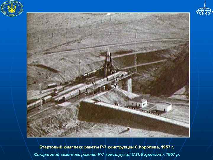 Стартовый комплекс ракеты Р-7 конструкции С. Королева, 1957 г. Стартовий комплекс ракети Р-7 конструкції