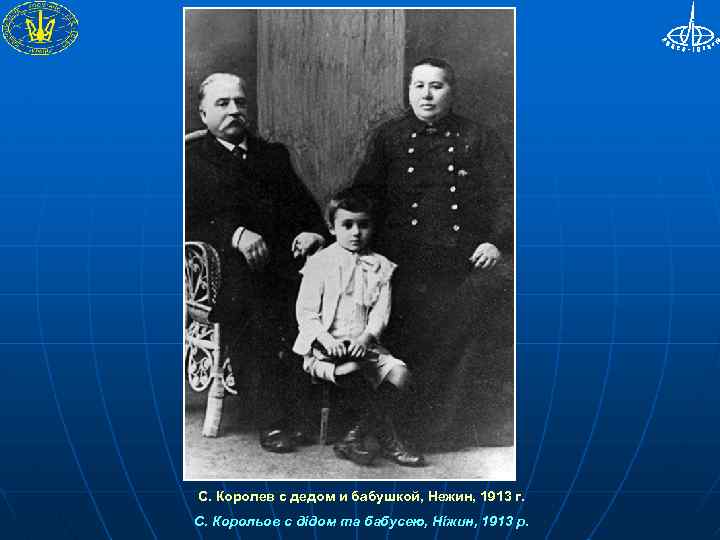 Родители королева. Сергей Павлович Королев в детстве. Королёв Сергей Павлович с бабушкой и дедушкой. Сергей Королев с родителями. Королев Сергей Павлович родители.