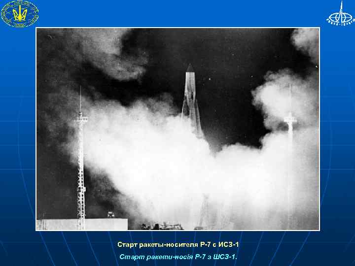 Старт ракеты-носителя Р-7 с ИСЗ-1 Старт ракети-носія Р-7 з ШСЗ-1. 