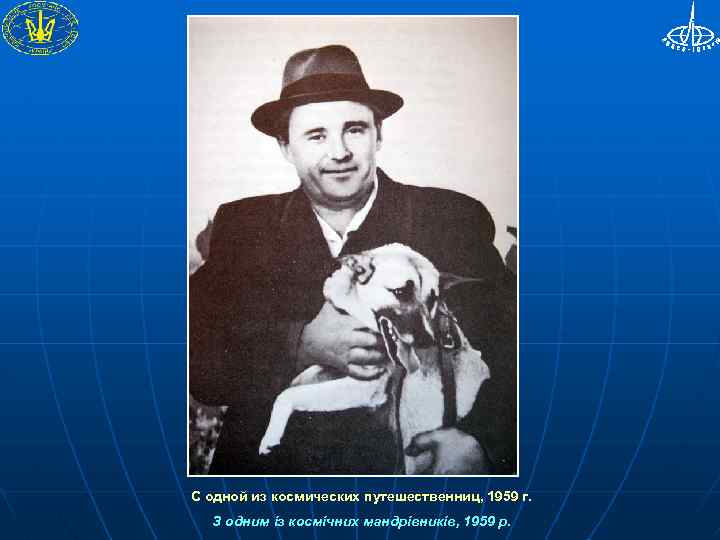 С одной из космических путешественниц, 1959 г. З одним із космічних мандрівників, 1959 р.