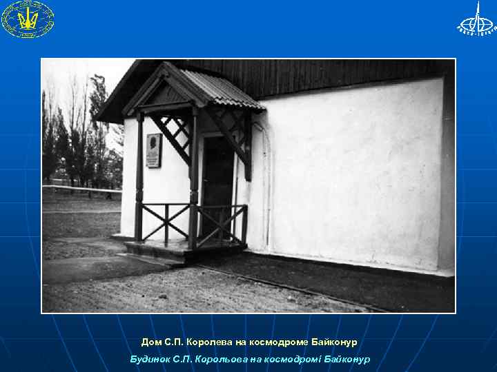 Дом С. П. Королева на космодроме Байконур Будинок С. П. Корольова на космодромі Байконур