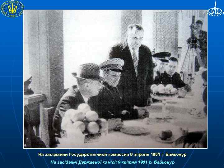 На заседании Государственной комиссии 9 апреля 1961 г. Байконур На засіданні Державної комісії 9