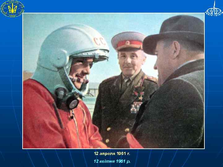 12 апреля 1961 г. 12 квітня 1961 р. 