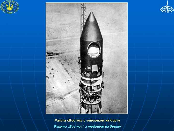 Ракета королева год. Королев Сергей Павлович ракета. Сергей Королев ракета Восток. Королёв Сергей Павлович первая ракета. Сергей Королев Восток 1 ракета.