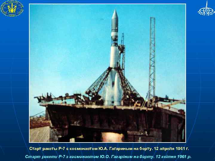 Старт ракеты Р-7 с космонавтом Ю. А. Гагариным на борту. 12 апреля 1961 г.