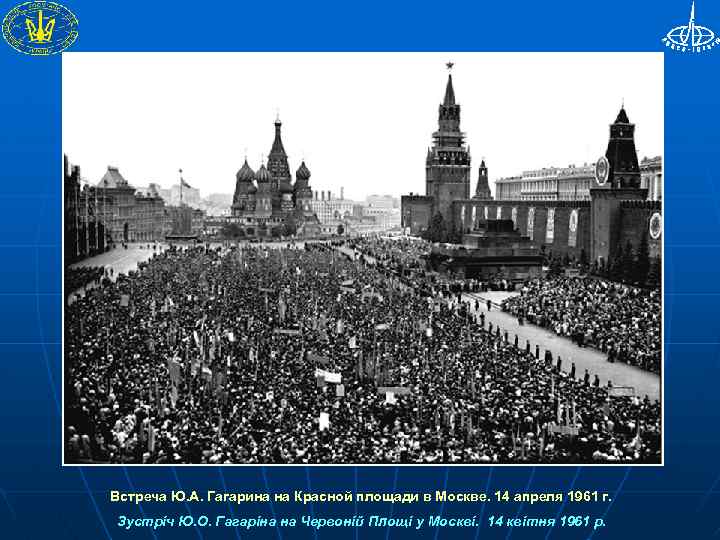 Встреча Ю. А. Гагарина на Красной площади в Москве. 14 апреля 1961 г. Зустріч