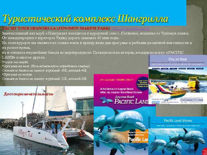 Туристический комплекс Шангрилла YACHT TOUR SHANGRI-LA (JUNGMUN MARINE PARK) http: //y-tour. com/ Замечательный яхт-клуб