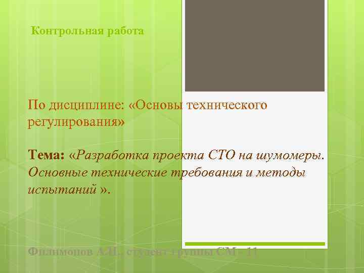 Контрольная работа По дисциплине: «Основы технического регулирования» Тема: «Разработка проекта СТО на шумомеры. Основные