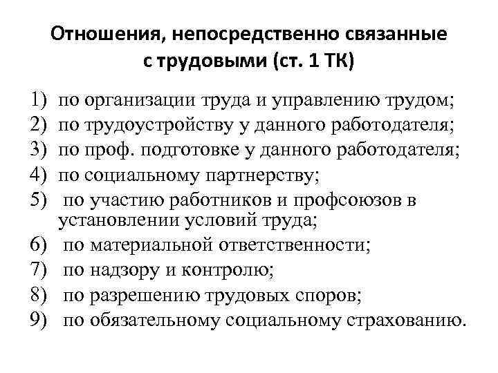 Ответы по трудовому праву. Отношения непосредственно связанные с трудовыми. Отношения непосредственно связанные с трудовыми отношениями. Таблица отношения непосредственно связанные с трудовыми. Правоотношения связанные с трудовыми правоотношениями.