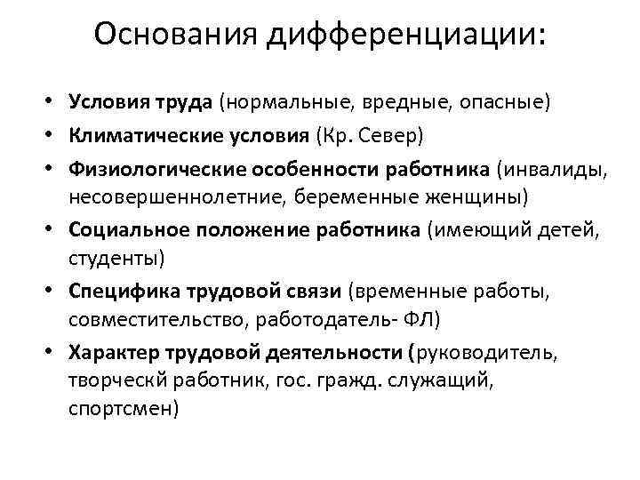 Единство дифференциации. Дифференциация правового регулирования основания. Основания дифференциации трудового законодательства. Основания дифференциации правового регулирования труда. Единство и дифференциация трудового законодательства.