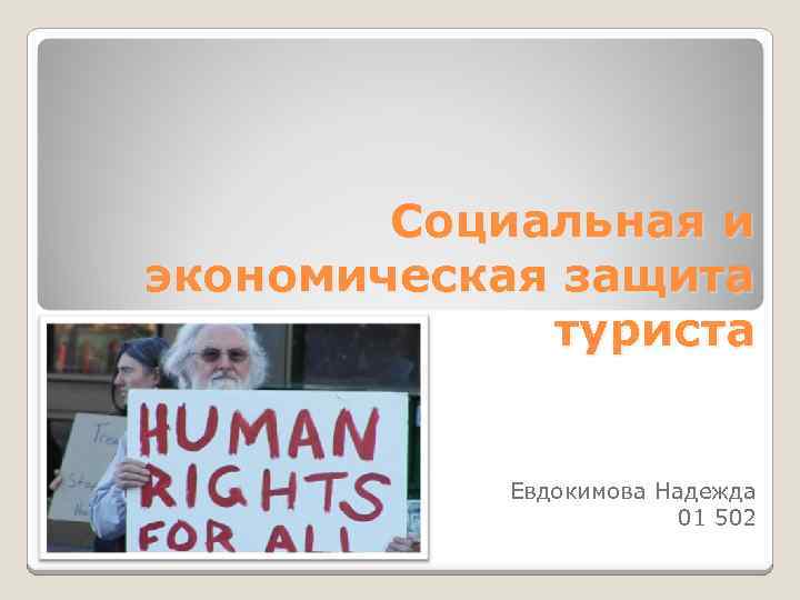 Социальная и экономическая защита туриста Евдокимова Надежда 01 502 