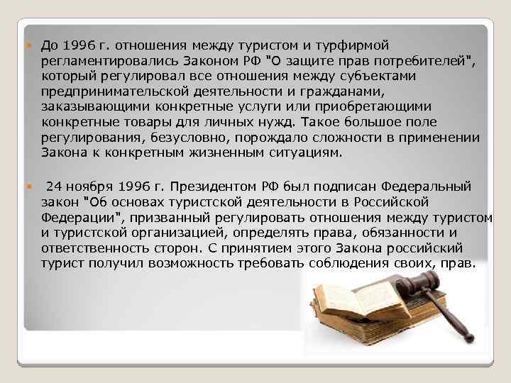  До 1996 г. отношения между туристом и турфирмой регламентировались Законом РФ 