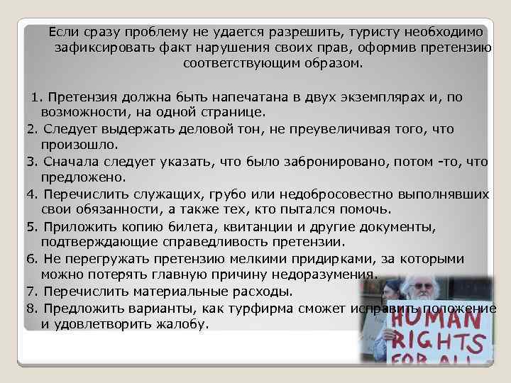 Если сразу проблему не удается разрешить, туристу необходимо зафиксировать факт нарушения своих прав, оформив