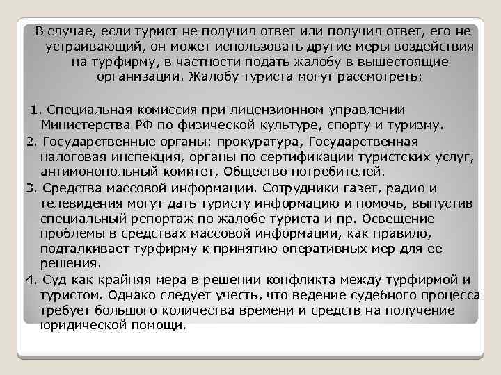 В случае, если турист не получил ответ или получил ответ, его не устраивающий, он