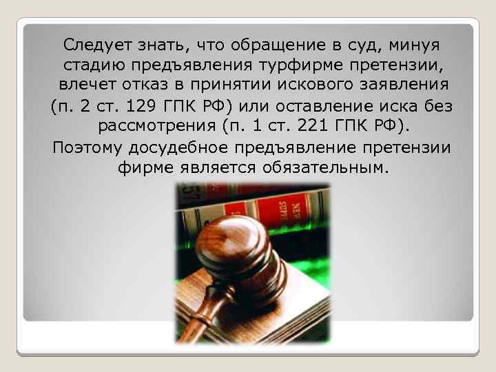 Следует знать, что обращение в суд, минуя стадию предъявления турфирме претензии, влечет отказ в