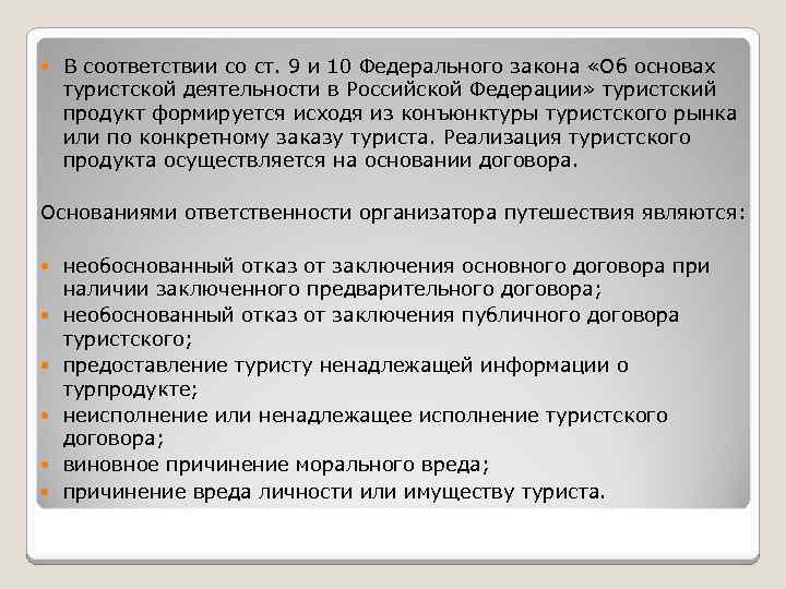  В соответствии со ст. 9 и 10 Федерального закона «Об основах туристской деятельности
