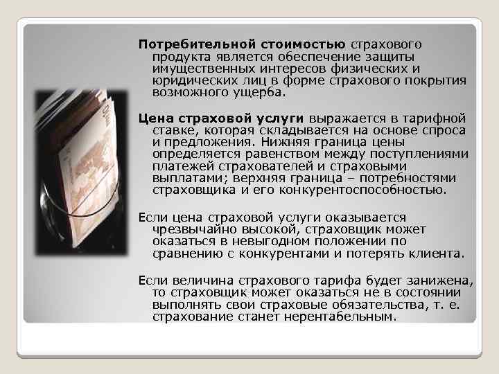 Потребительной стоимостью страхового продукта является обеспечение защиты имущественных интересов физических и юридических лиц в