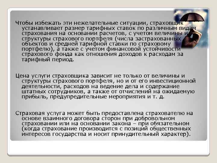 Чтобы избежать эти нежелательные ситуации, страховщик устанавливает размер тарифных ставок по различным видам страхования