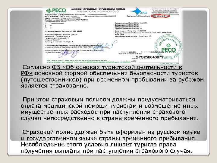  Согласно ФЗ «Об основах туристской деятельности в РФ» основной формой обеспечения безопасности туристов
