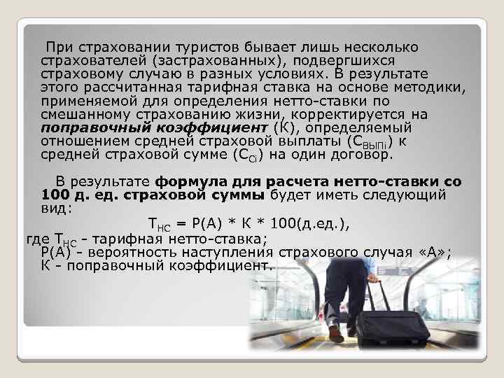  При страховании туристов бывает лишь несколько страхователей (застрахованных), подвергшихся страховому случаю в разных