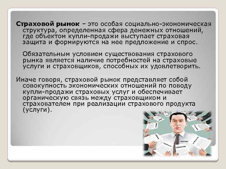 Страховой рынок – это особая социально-экономическая структура, определенная сфера денежных отношений, где объектом купли-продажи