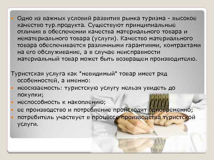  Одно из важных условий развития рынка туризма - высокое качество тур. продукта. Существуют