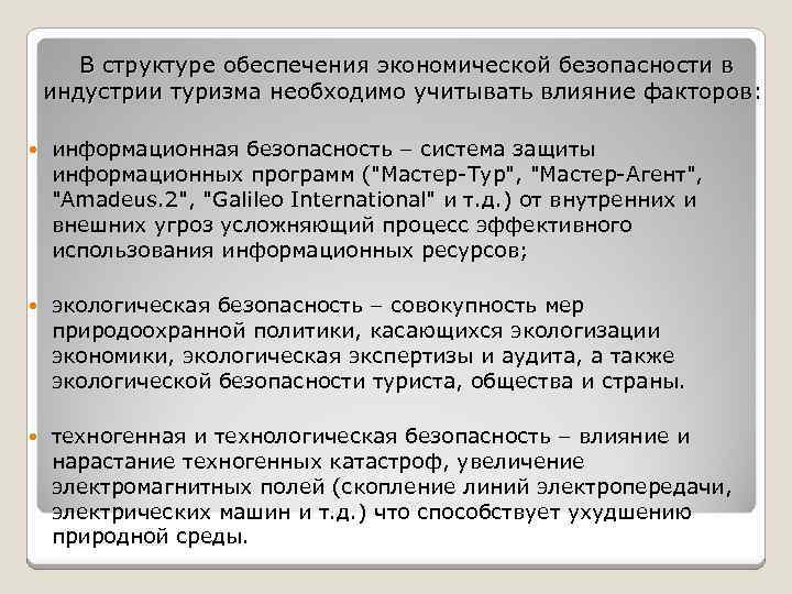 В структуре обеспечения экономической безопасности в индустрии туризма необходимо учитывать влияние факторов: информационная безопасность