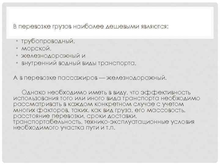 В перевозке грузов наиболее дешевыми являются: • • трубопроводный, морской, железнодорожный и внутренний водный