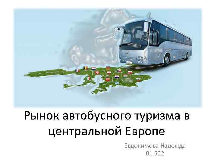 Рынок автобусного туризма в центральной Европе Евдокимова Надежда 01 502 