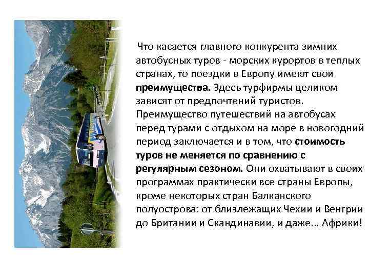  Что касается главного конкурента зимних автобусных туров - морских курортов в теплых странах,