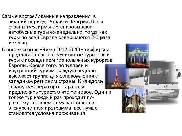 Самые востребованные направления в зимний период - Чехия и Венгрия. В эти страны турфирмы