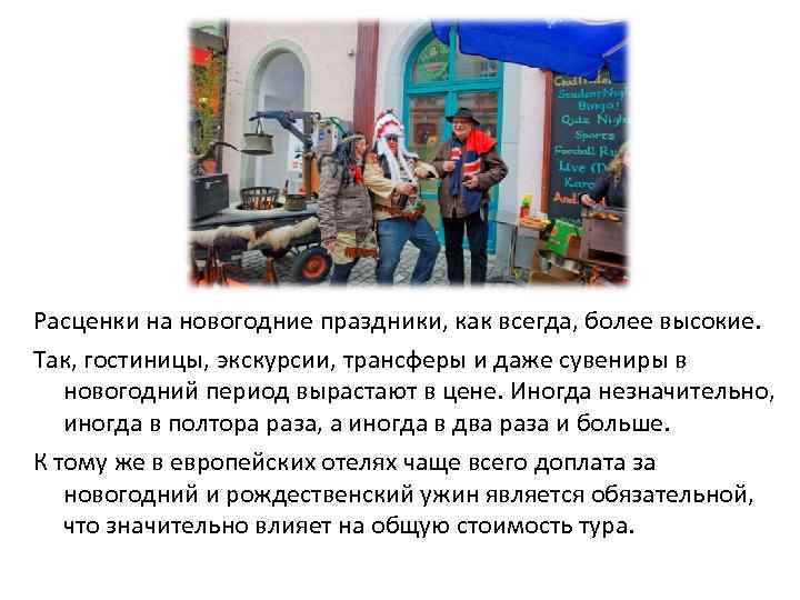 Расценки на новогодние праздники, как всегда, более высокие. Так, гостиницы, экскурсии, трансферы и даже